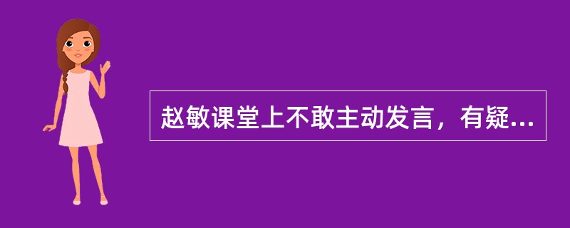 赵敏课堂上不敢主动发言，有疑难问题也没有勇气向老师请教。为了改变她的这一弱点，老师给她更多的鼓励和机会，当她主动提问时，就及时给予表扬。这种促进行为改变的方法属于（）。