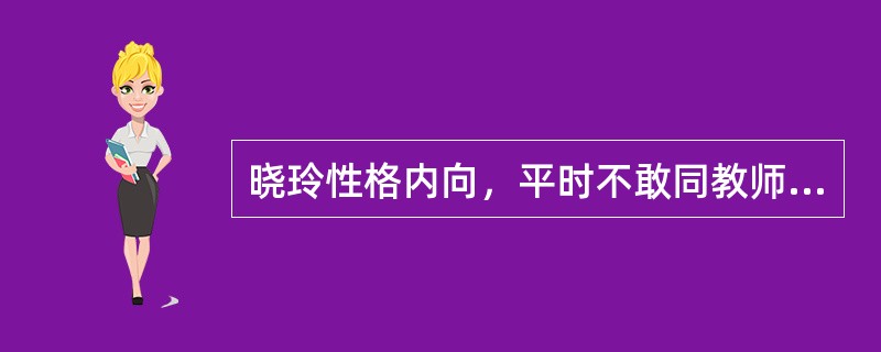 晓玲性格内向，平时不敢同教师讲话，遇到疑难问题也没有勇气求教。偶有一次，她向杨老师求教，杨老师耐心解答了问题，并对她的行为及时给予表扬，经过多次这样的教学交往，晓玲学会了主动向老师请教问题。杨老师改变