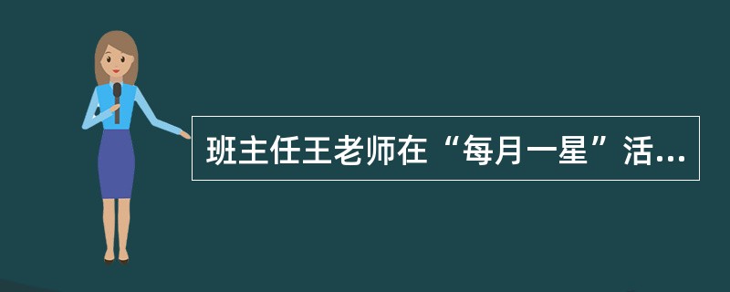 班主任王老师在“每月一星”活动中，将表现好、进步大的学生照片贴在“明星墙”上以示奖助。王老师运用的方法是（　　）。