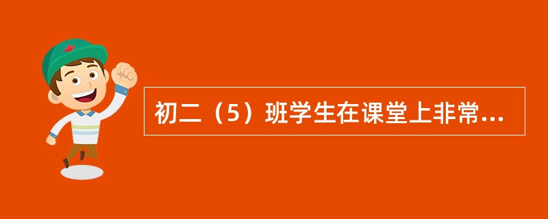 初二（5）班学生在课堂上非常注重自己在老师心目中的形象，希望老师喜欢他们。该班学生的课堂纪律发展处于（）
