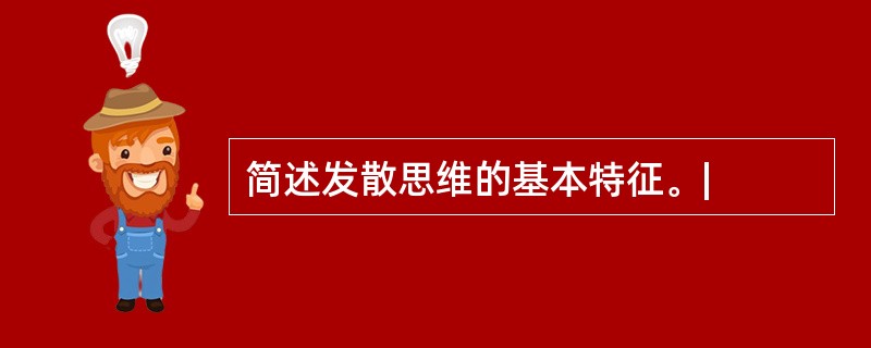 简述发散思维的基本特征。|