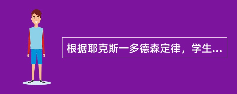 根据耶克斯一多德森定律，学生解决困难和复杂的任务时，哪种动机水平最有利？（　）