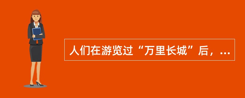 人们在游览过“万里长城”后，在头脑中留下了生动的长城形象：这种记忆是()