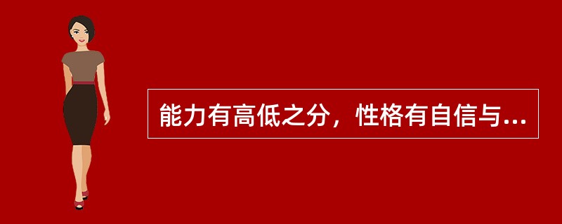 能力有高低之分，性格有自信与自卑之差，说明人有()的差异。