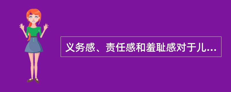 义务感、责任感和羞耻感对于儿童和青少年的品德发展是极为重要的，它们属于品德的（）。