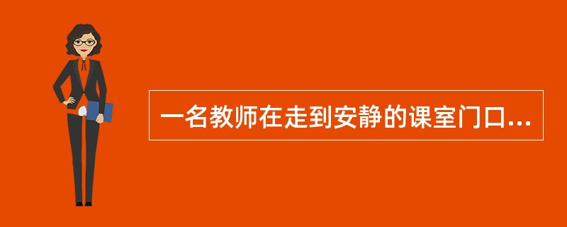 一名教师在走到安静的课室门口故意咳嗽两声，目的是引起学生的（）。