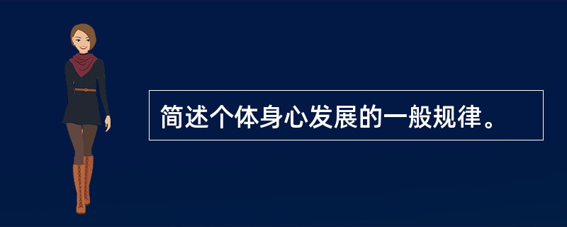 简述个体身心发展的一般规律。