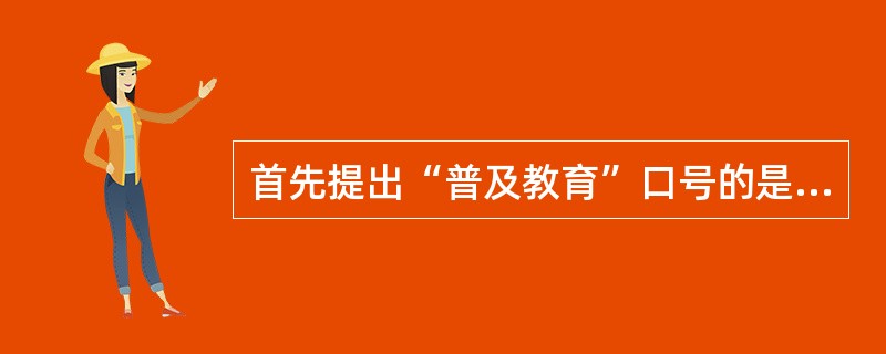 首先提出“普及教育”口号的是在（）时期。