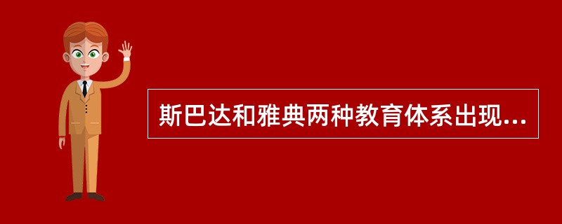 斯巴达和雅典两种教育体系出现于欧洲的（）。