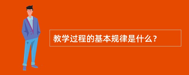 教学过程的基本规律是什么？