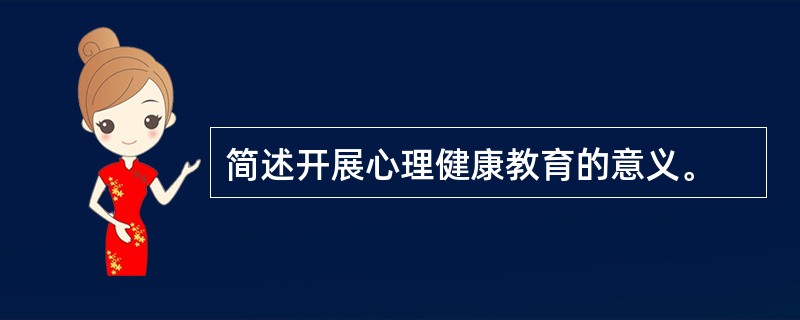 简述开展心理健康教育的意义。