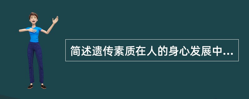 简述遗传素质在人的身心发展中的作用。