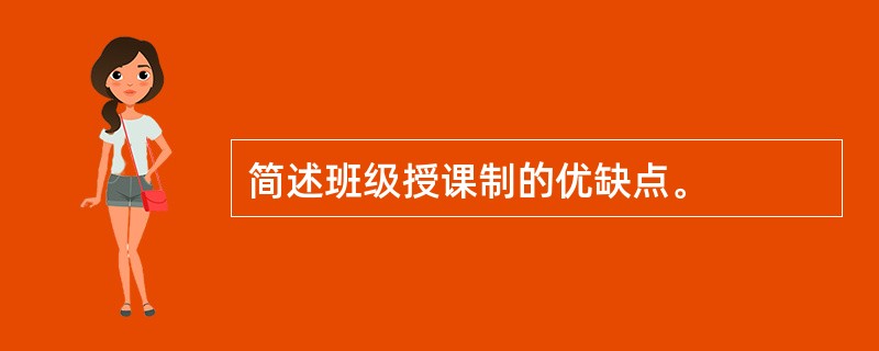 简述班级授课制的优缺点。