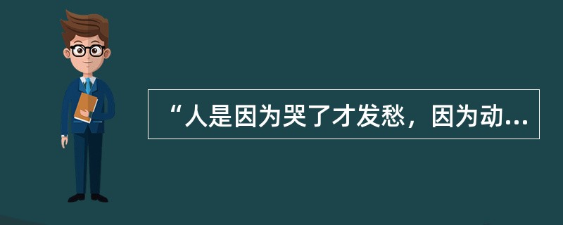 “人是因为哭了才发愁，因为动手打了才生气，因为发抖才害怕”这是（）的观点。