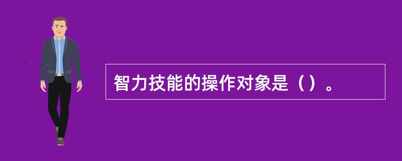 智力技能的操作对象是（）。