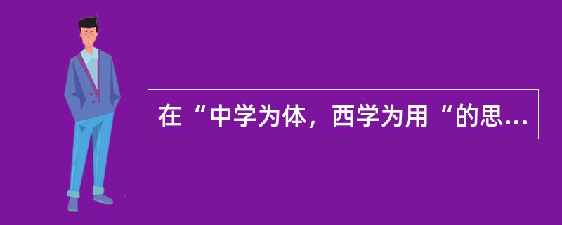 在“中学为体，西学为用“的思想指导下，我国从清末开始试图建立现代学制。在颁布的诸多学制中，第一次正式实施的是（）