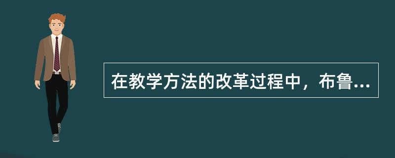 在教学方法的改革过程中，布鲁纳提出了（）。