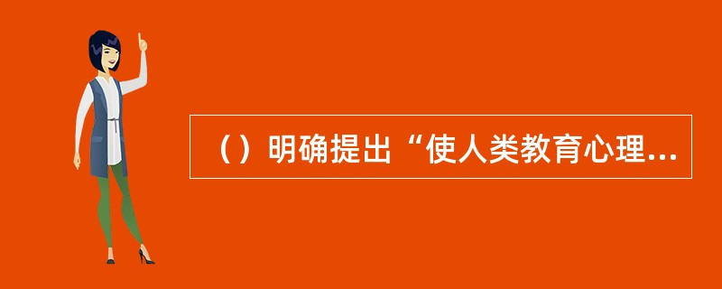 （）明确提出“使人类教育心理学化”的口号，为近代教育学的创立做出了贡献。