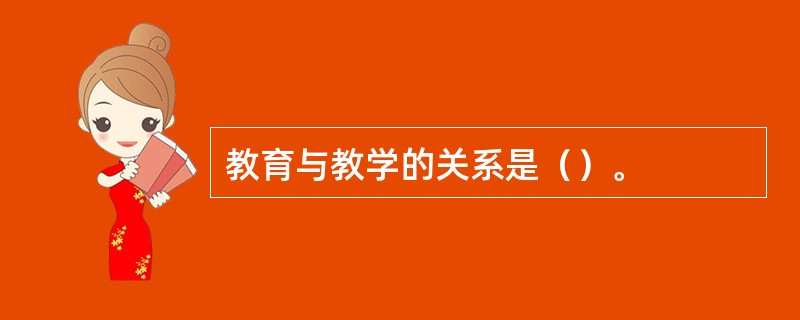 教育与教学的关系是（）。