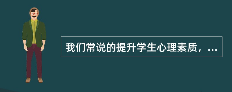 我们常说的提升学生心理素质，其标准是根据心理健康三层面中的哪一层的标准？（）