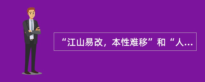 “江山易改，本性难移”和“人心不同，各如其面”说的分别是（）。