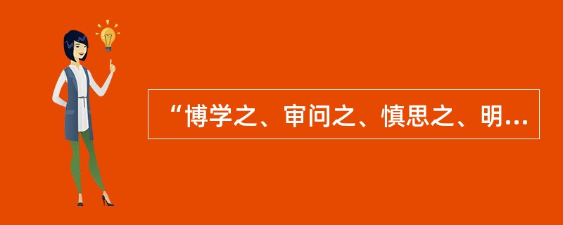 “博学之、审问之、慎思之、明辨之、笃行之”的学习过程理论是在（）中提出的。