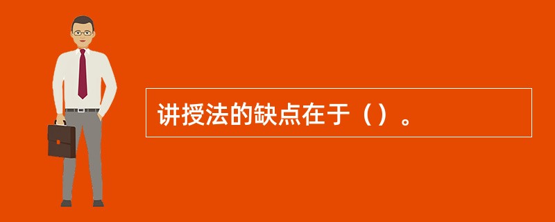 讲授法的缺点在于（）。