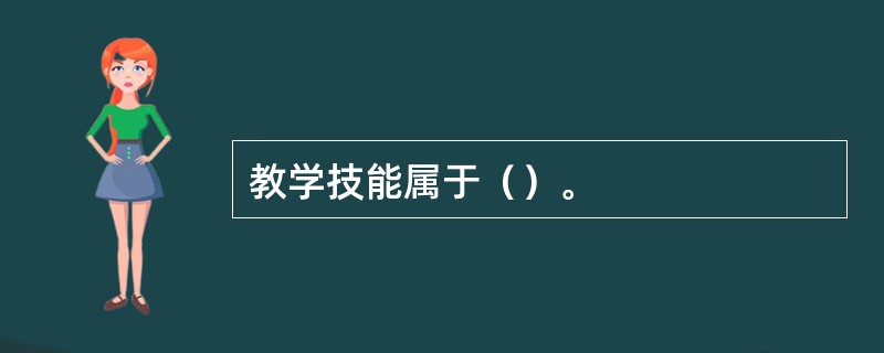 教学技能属于（）。
