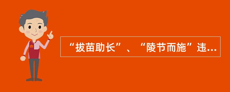 “拔苗助长”、“陵节而施”违背了人的身心发展的（）。