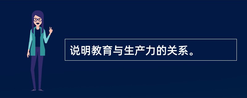 说明教育与生产力的关系。