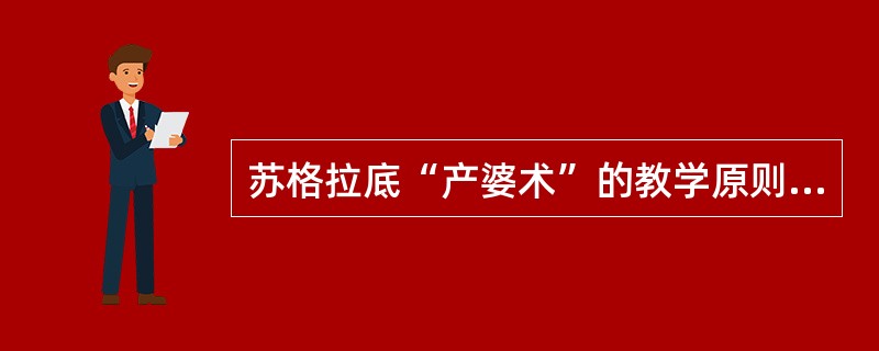 苏格拉底“产婆术”的教学原则与下列（）教学原则相一致。