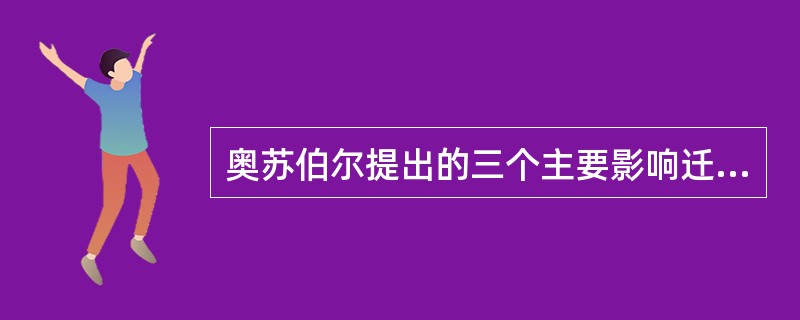 奥苏伯尔提出的三个主要影响迁移的认知结构变量是（）。