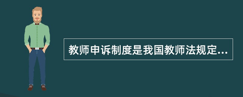 教师申诉制度是我国教师法规定的一项救济制度，以下不属于该项制度特点的是（）。