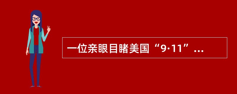 一位亲眼目睹美国“9·11”事件的妇女，现在头脑中还经常浮现出悲惨的一幕，这属于（）。