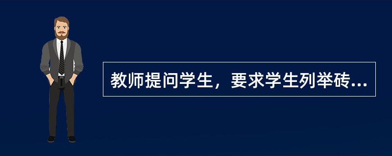 教师提问学生，要求学生列举砖头的各种用途，学生给出的可能的答案是：建房子用的材料、打人的武器、用于垫高、用于固定某东西。这种寻求答案的思维方式是（）。
