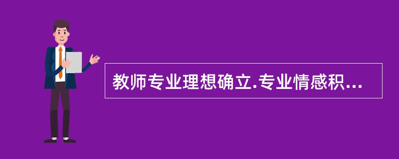 教师专业理想确立.专业情感积淀.专业技能提高.专业风格形成的关键是()。