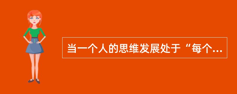 当一个人的思维发展处于“每个人对问题的看法都是不一样的”时，其思维发展处于（）。