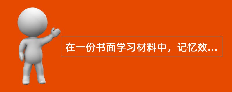 在一份书面学习材料中，记忆效果最好的位置往往是（）。