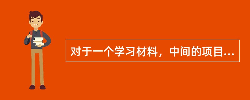 对于一个学习材料，中间的项目比两端的项目学得慢，记得差，这符合（）遗忘的理论。
