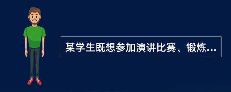 某学生既想参加演讲比赛、锻炼自己，又害怕讲不好、被人讥笑，这时他面临的心理冲突是（）。