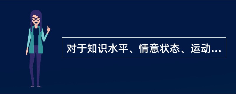 对于知识水平、情意状态、运动技能等的数量化测定，是指（）。