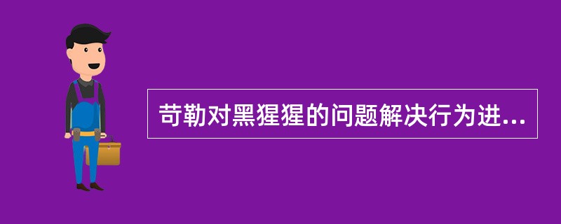 苛勒对黑猩猩的问题解决行为进行了一系列研究。从而提出了完形-顿悟说。与这个理论相对立的理论是（）。