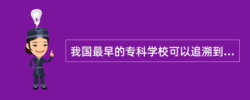 我国最早的专科学校可以追溯到东汉末年的（）。