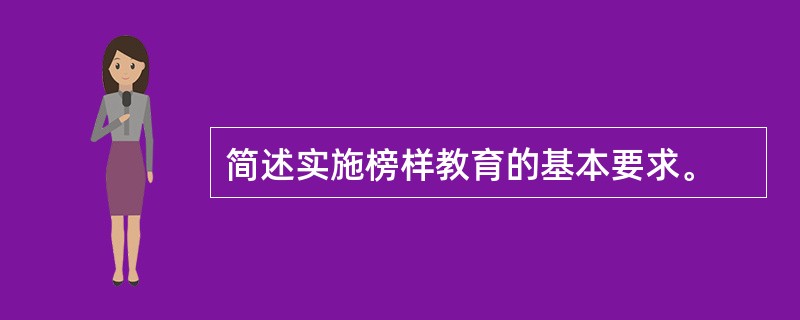 简述实施榜样教育的基本要求。