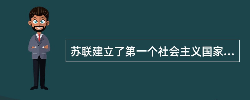 苏联建立了第一个社会主义国家，它的学制类型为()