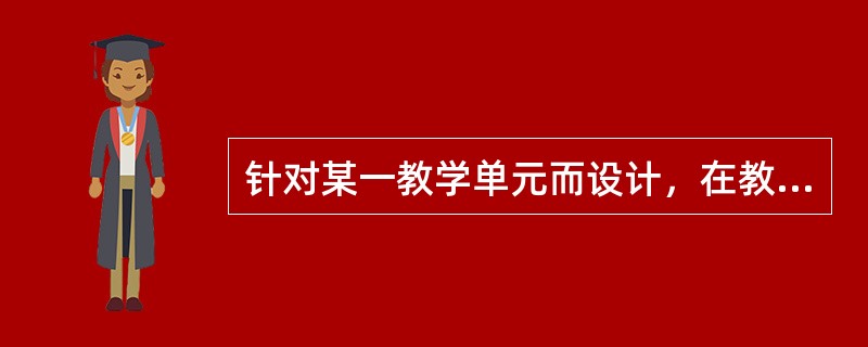 针对某一教学单元而设计，在教学过程中进行，其目的不在于评定学生，而是为了调控教学。这种测验是（）。