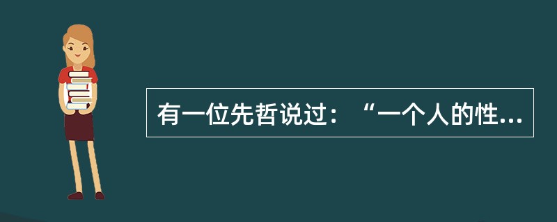 有一位先哲说过：“一个人的性格就是他的命运。”说明人格具有()。