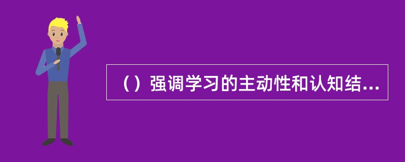 （）强调学习的主动性和认知结构的重要性，主张教学的最终目标是促进学生对学科结构的一般理解。