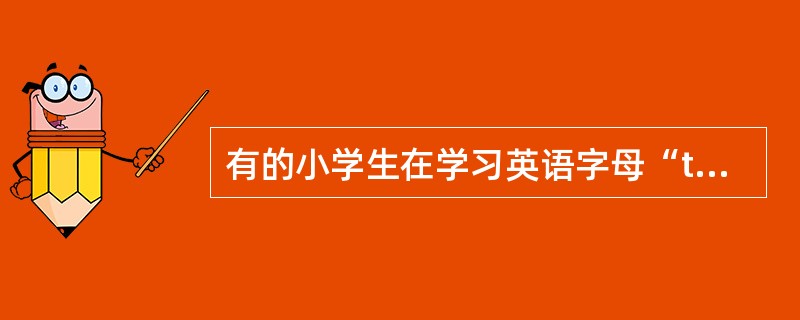 有的小学生在学习英语字母“t”事，常常会发出汉语拼音“t”的音，造成这种干扰现象的原因是（　　）。