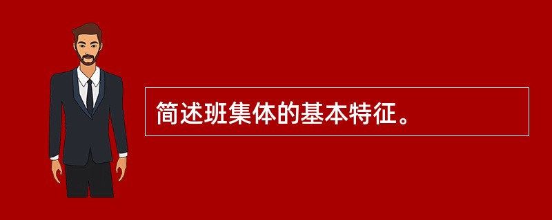 简述班集体的基本特征。 